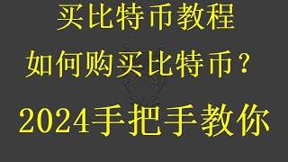 在国内如何用人民币购买比特币？第一次视频投资比特币和以太坊保姆级视频，如何购买比特币和以太坊？在加拿大怎么买数字货币？全网最简单狗狗币购买视频交易所从头开始教你购买比特币BTC、ETH