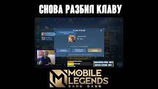 Шома СНОВА Разбил Клаву - МОБАЙЛ ЛЕГЕНД #mobilelegends #вудский #титамин #куплинов #shorts