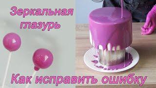 Зеркальная глазурь/Как исправить ошибку!Mirror Glaze/Corregir error! مرآة الصقيل / إصلاح الخلل!