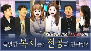 KBS 신입사원 채용 | 방송사 취업 3년차가 푸는 직무 경험썰 | 합격 부르는 방송기술 입사 꿀팁 - 2편 (전공, 복지, 지역근무)