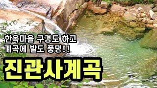 은평 한옥마을과 진관사 산책하고 풍덩!! 계곡에 발 담그세요 | 3호선 타고 가세요| 진관사 맛집 팥동동