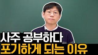 사주명리 공부하다 포기하는 이유