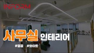 인폼과 함께 둘러보기 [구로 사무실 인테리어 / 360º]