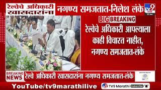 Nilesh Lanke | रेल्वेचे अधिकारी खासदारांना नगण्य समजतात