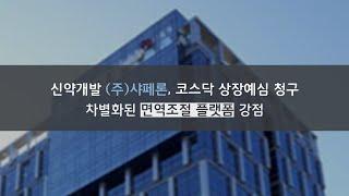 [IPO] 신약개발 ‘샤페론’, 코스닥 상장예심 청구…차별화된 ’면역조절 플랫폼’ 강점