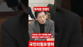 (정치) 유영하의원의 한방! / 이재명과 더불당을 향해 던진 한마디!!