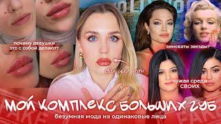 МОЙ КОМПЛЕКС БОЛЬШИХ ГУБ / ВЕК НАКАЧЕННЫХ ГУБ И МОДА НА ОДИНАКОВЫЕ ЛИЦА / КТО ЭТО НАЧАЛ? И ЗАЧЕМ?