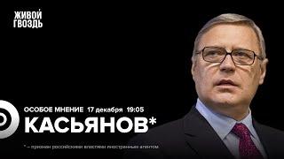 Михаил Касьянов*: Особое мнение / 17.12.24