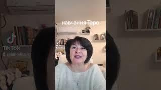 Навчання Таро! Таролог Лана Александрова