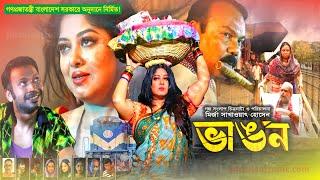 Bangla New Movie ( Vangon ) | ভাঙ্গন | Moushumi | Fazlur Rahman Babu | Full Movie 2022