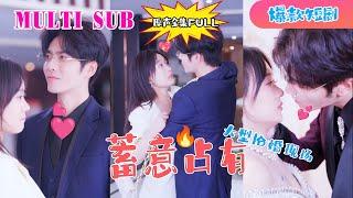 New Drama王奕然《Deliberate Possession》 #王奕然 #侯呈玥 #RomanticDrama #CEO #SweetLove #MarriageBeforeLove