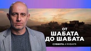 ОТ ШАБАТА ДО ШАБАТА. ИЗРАИЛЬ. 4 января 20:00 - 21:00. Новости Израиля сегодня