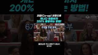 코업(Co-op) 과정으로 캐나다 워홀비자 200% 활용하는 방법! #캐나다워홀 #캐나다유학 #캐나다이민