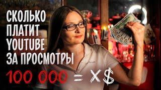 Сколько платит ЮТУБ за 100 тысяч просмотров? ПОЛНАЯ АНАЛИТИКА