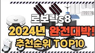 로보락s8 2024년 인기 순위  TOP10 가격 할인정보 리뷰 후기 비교 정보