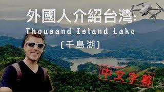 外國人介紹台灣：我們去石碇千島湖！Checking out Thousand Island Lake! (中文字幕，4K!)