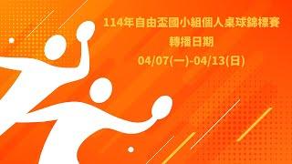 114年自由盃國小組個人桌球錦標賽丨第一球檯丨4月9日賽程