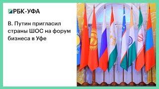 В. Путин пригласил страны ШОС на форум бизнеса в Уфе