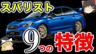 【あるある】全部当てはまれば確実にスバル好き9選＋α【ゆっくり解説】