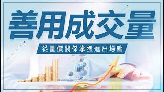 成交量教學 | 技術分析教學 | 善用成交量，從量價關係掌握期貨及股票進出場點 !   #WINSMART