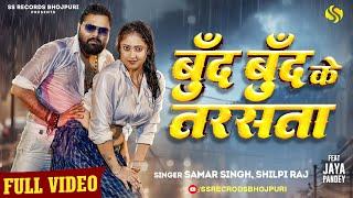 #video - Boond Boon Ke Tarsata #SamarSingh - #ShilpiRaj - #JayaPandey - New Bhojpuri Song 2024