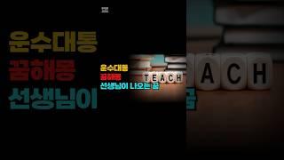 꿈해몽_선생님이 나오는 좋은 꿈#꿈해몽 #운세 #풍수인테리어 #풍수지리