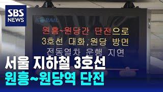 지하철 3호선 원흥~원당역 단전…"긴급 복구 중" / SBS