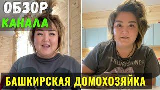 Башкирская Домохозяйка Обзор Канала и Доход Канала на Ютуб