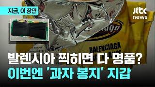 발렌시아가 찍히면 다 명품?…이번엔 '과자 봉지' 지갑｜지금 이 장면