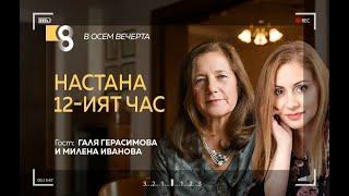 Настана 12-ият час | с Галя Герасимова и Милена Иванова