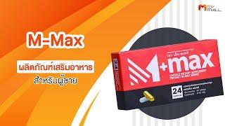 MV Mall | M-Max ผลิตภัณฑ์เสริมอาหารสำหรับผู้ชาย