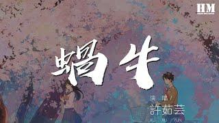 許茹芸 - 蝸牛『等待陽光靜靜看着它的臉』【動態歌詞Lyrics】