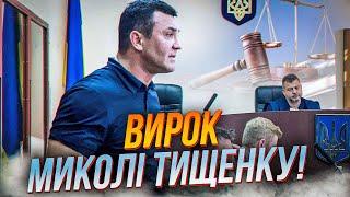 5 ХВИЛИН ТОМУ! Тищенку оголосили ВИРОК! Адвокати просто шоковані! / ПРОНІНА / ЯХНО