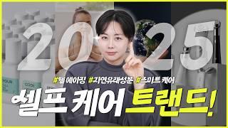 ‍️2025년 스킨케어 셀프케어 트렌드 예언합니다‼️ ‘이’ 성분이 뜬다고⁉️