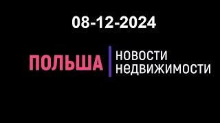 Новости недвижимости 08/12/2024