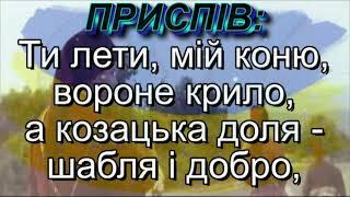 Козацька слава (плюс із текстом) - Пісні козацької слави, патріотичні пісні для школярів