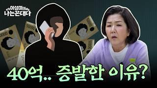 40억, 납치 협박… 이렇게 당합니다 #이성미의나는꼰대다