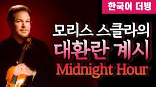 (인터뷰) 모리스 스클라의 대환란 계시 ‘Midnight Hour’ #환난계시 #모리스스클라 #예언