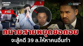 ทนายสายหยุด ถอยทำคดี 39 ล. หาก 'ตั้ม' จะสู้ให้หาคนอื่นทำ | อมรินทร์อัปเดต