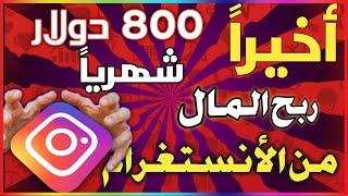 ربح المال من الأنستغرام | كيف تربح 1000 دولار شهرياً من الأنستغرام