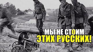 "Что они за идиоты?!- Да мы все вместе взятые не стОим двоих тех русских!" Дневник немецкого солдата