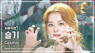 [#최애직캠] Red Velvet SEULGI (레드벨벳 슬기) – Cosmic | 쇼! 음악중심 | MBC240706방송