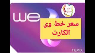 كام سعر خط وي حاليا و عروض للعملاء الجدد/ وى المصرية للاتصالاىت