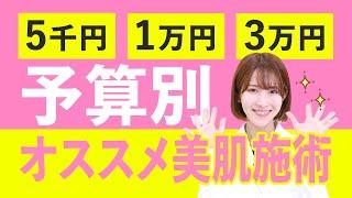 【 毛穴 ・ ニキビ 】 肌管理 におすすめな治療を 予算別 にご紹介！【 品川美容外科 ／ 品川スキンクリニック 】