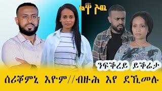  ነፃነት ውልቀይ እዮ ኣጨኒቑኒ//ብሽም ኣቦይ ክፅዋዕ ይመርፅ።ፃንሒት ምስ ተፈታዊት ርግኣት ኣሰፋ።