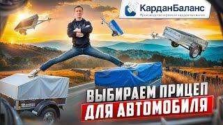 Прицеп на любой вкус: как выбрать идеальный вариант для вашего автомобиля