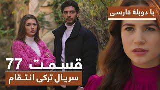 سریال جدید ترکی انتقام با دوبلۀ فارسی - قسمت ۷۷ / Vendetta New Turkish Series HD (in Persian) - EP77