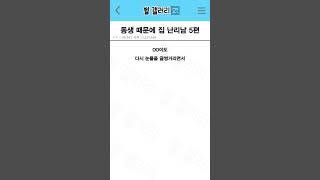 동생때문에 집 난리난 썰 5편