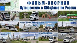 Путешествие в КОТоДоме на колесах по России  |  Traveling by car camp in Russia