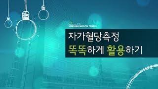자가혈당측정 똑똑하게 활용하기[환자설명자료]